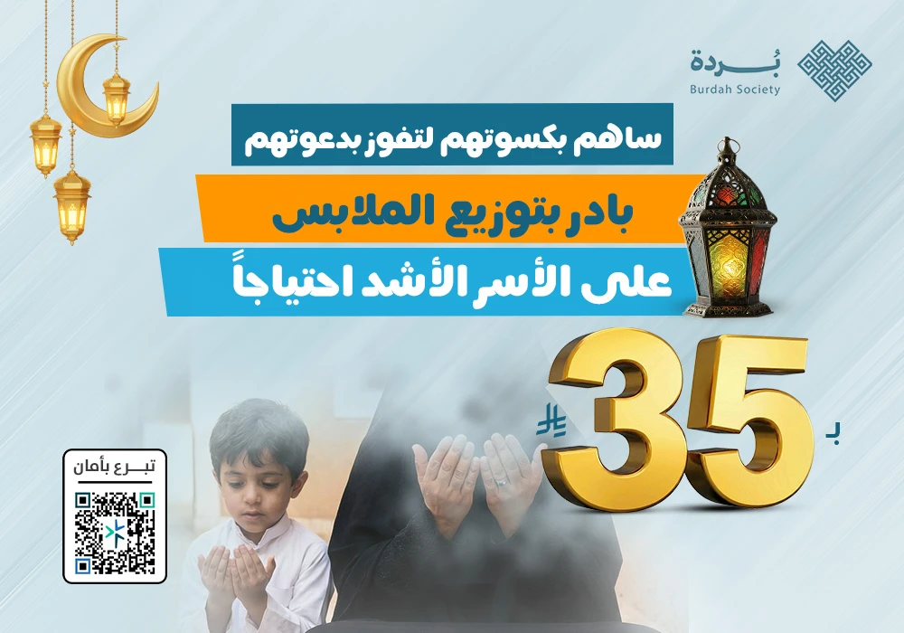 ساهم بكسوتهم لتفوز بدعوتهم