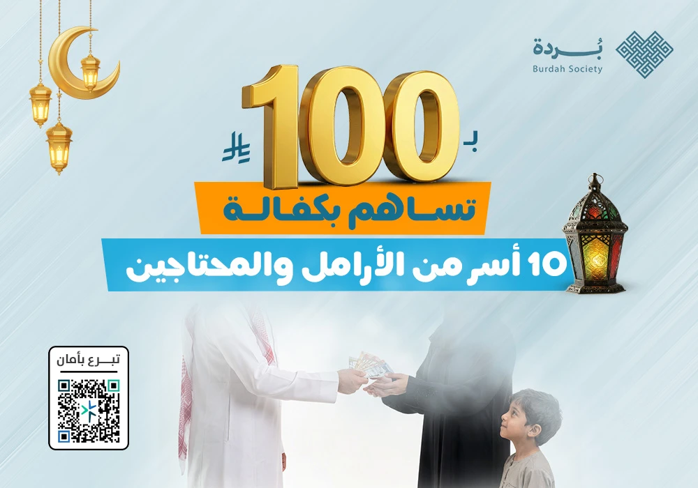 ساهم بكفالة 10 أسر من الأرامل والمحتاجين