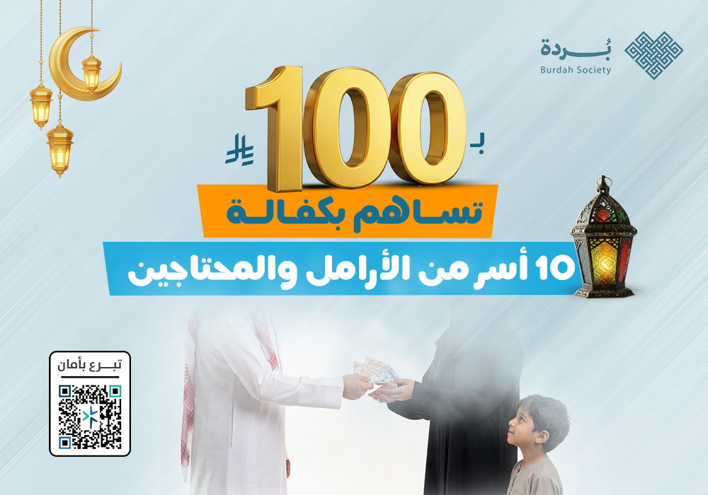 ساهم بكفالة 10 أسر من الأرامل والمحتاجين