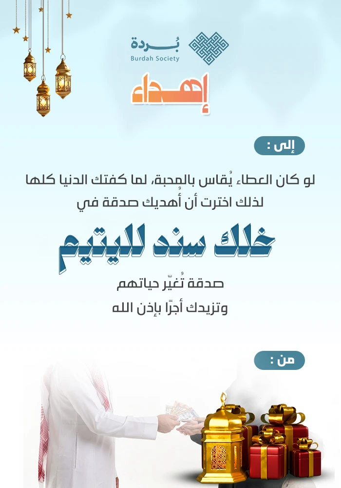 خلك سند لليتيم