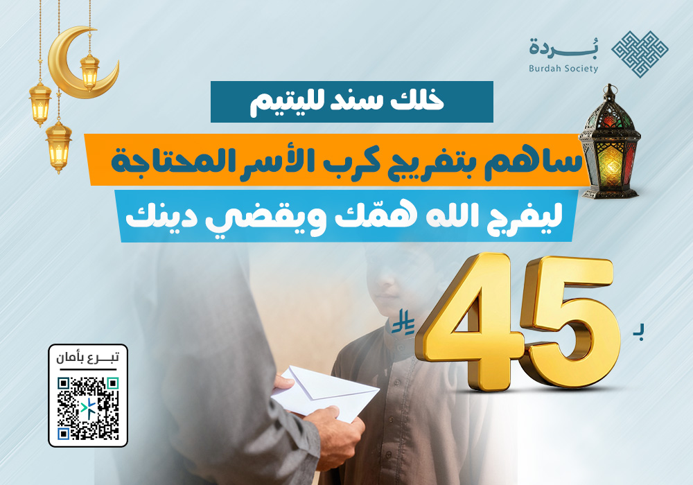 خلك سند لليتيم