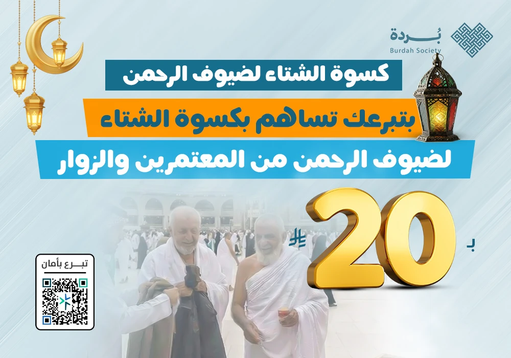 كسوة الشتاء لضيوف الرحمن