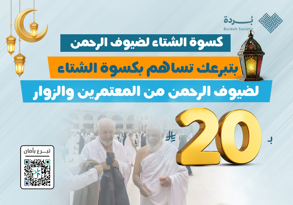 كسوة الشتاء لضيوف الرحمن