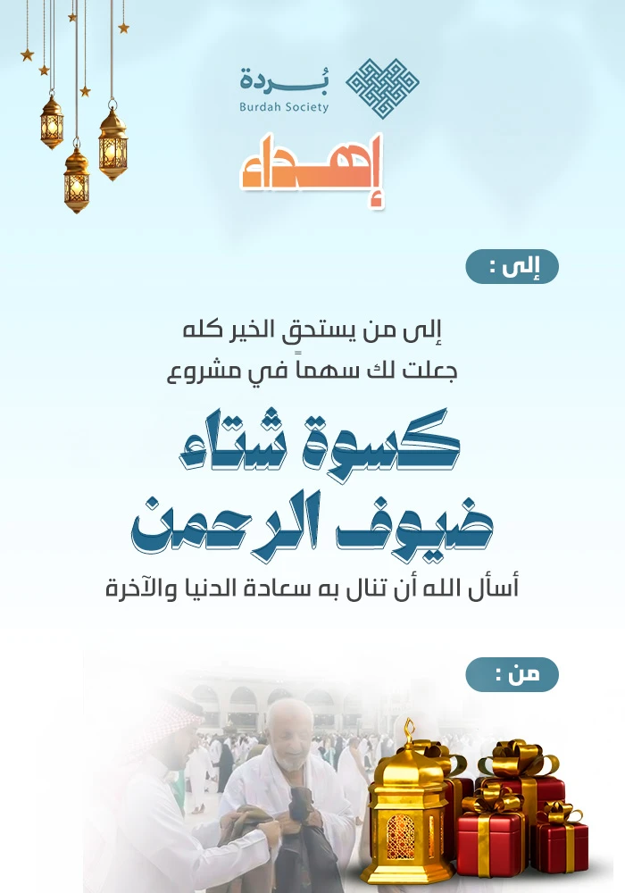 كسوة شتاء  لضيوف الرحمن