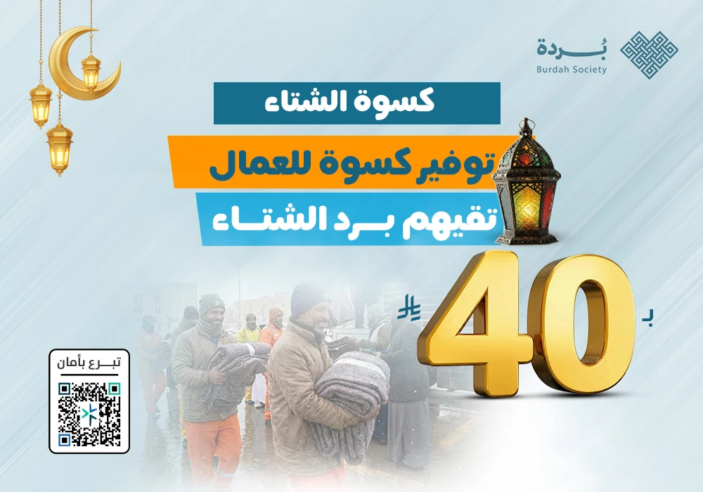 كسوة الشتاء لعمال النظافة وعابري السبيل