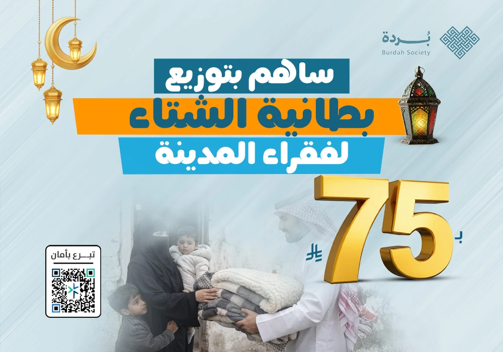 بطانية الشتاء لفقراء المدينة