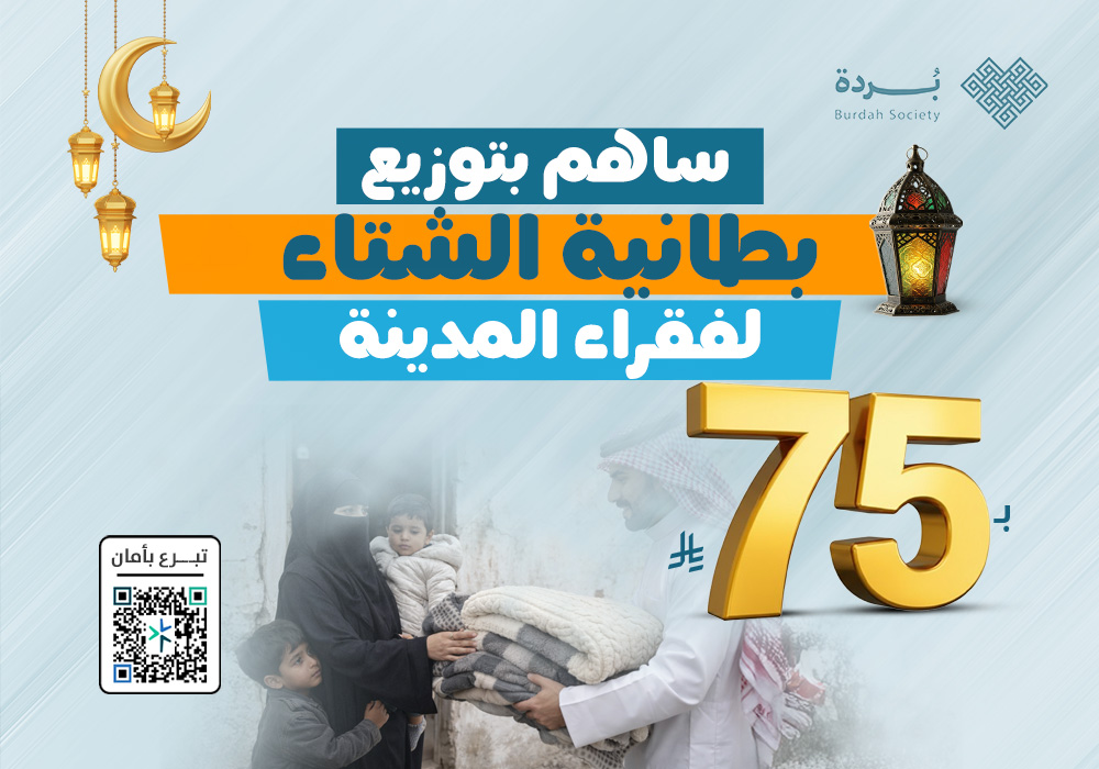 بطانية الشتاء لفقراء المدينة