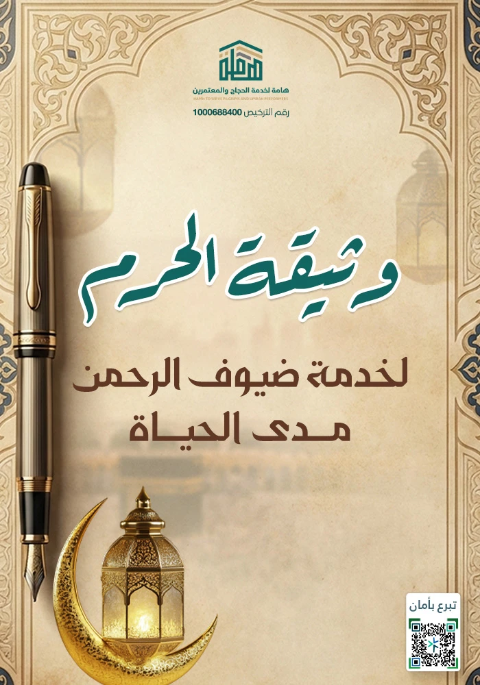 وثيقة الحرم لخدمة ضيوف الرحمن مدى الحياة