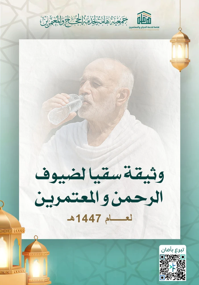 وثيقة سقيا ضيوف الرحمن و المعتمرين