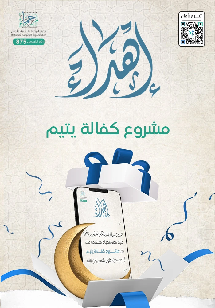 مشروع كفالة يتيم