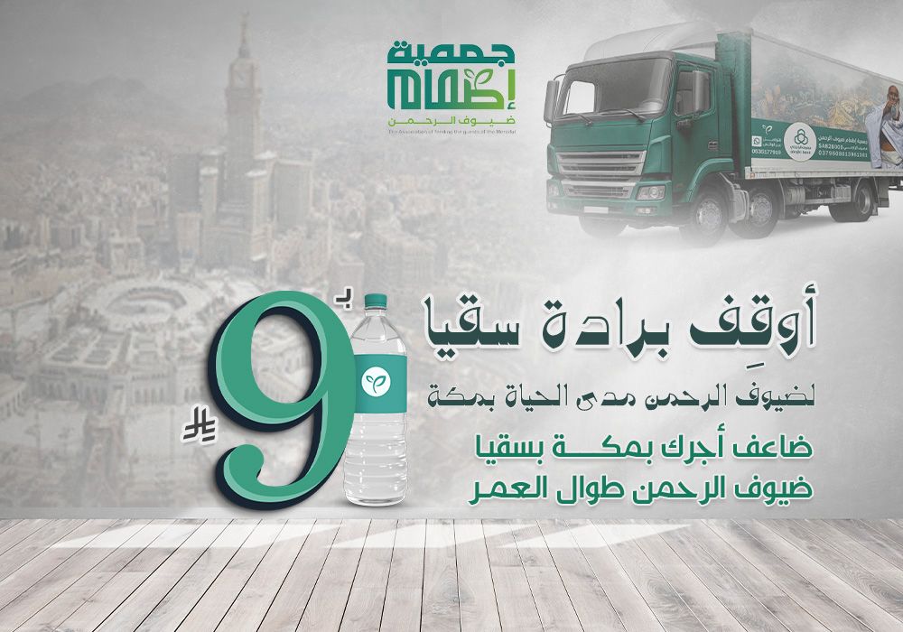 أوقف برادة ماء لسقيا ضيوف الرحمن بمكة مدى الحياة