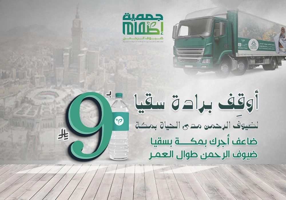 أوقف برادة ماء لسقيا ضيوف الرحمن بمكة مدى الحياة