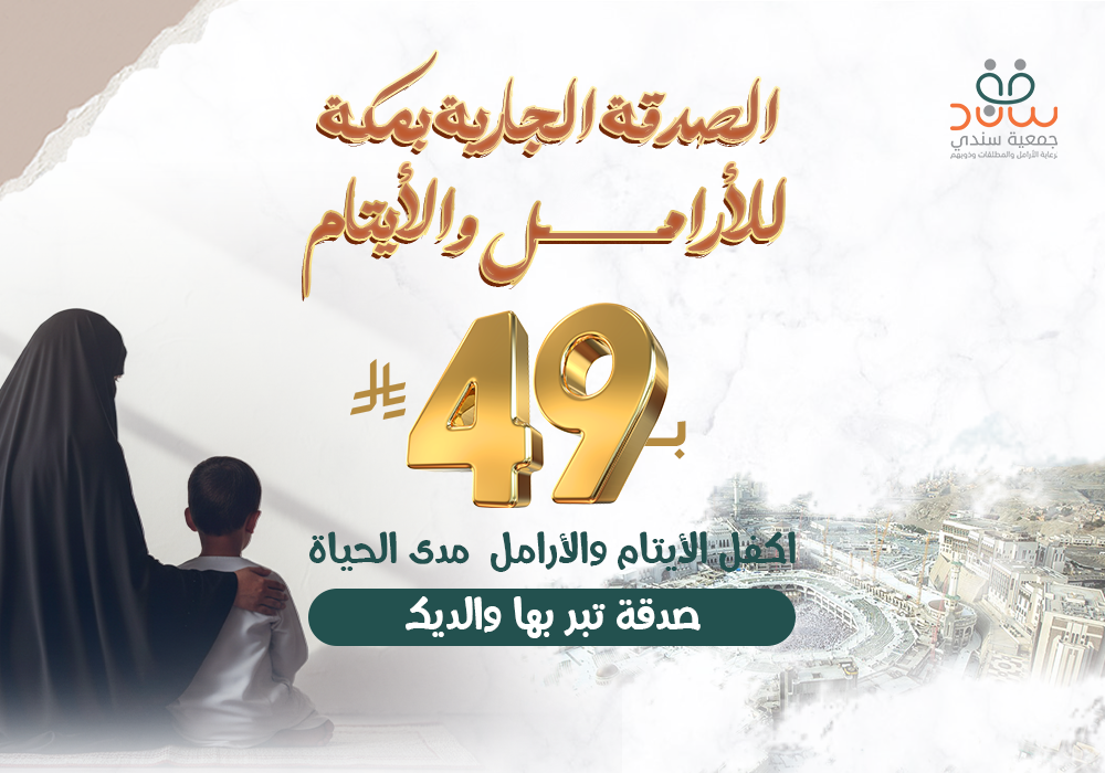 مشروع الصدقة الجارية بمكة للأرامل والأيتام