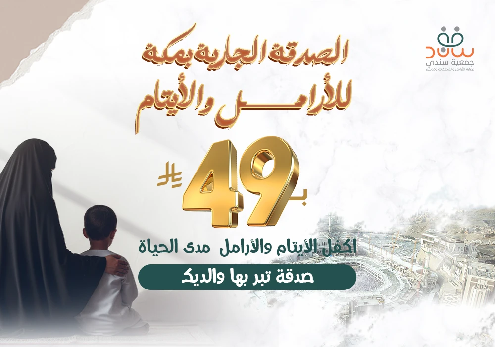 مشروع الصدقة الجارية بمكة للأرامل والأيتام