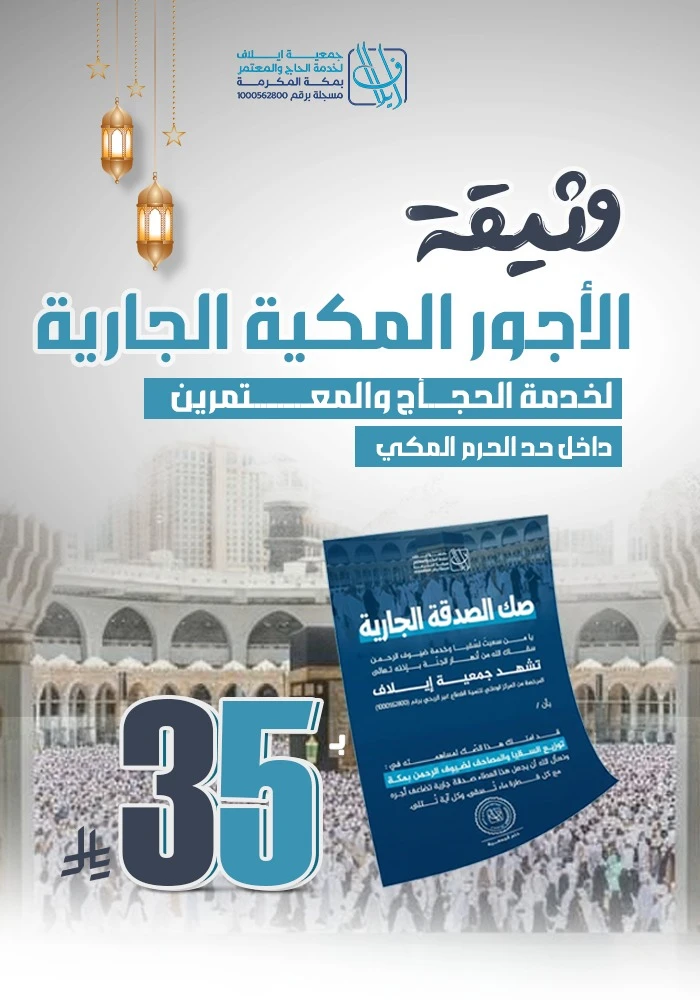 وثيقة  الصدقة الجارية بمكة