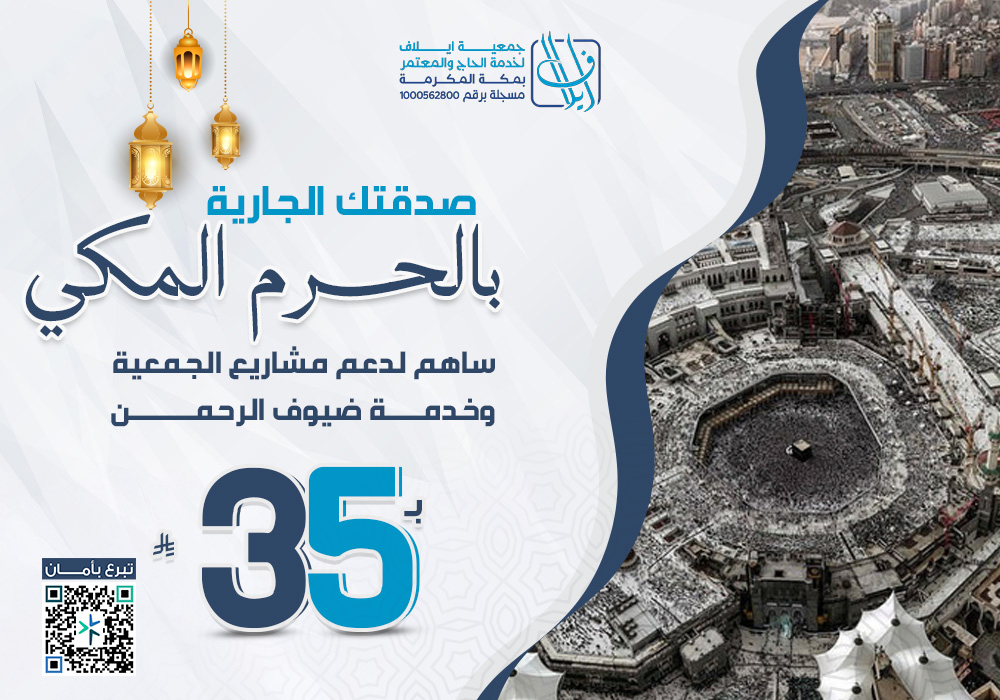 صدقتك الجارية بالحرم المكي