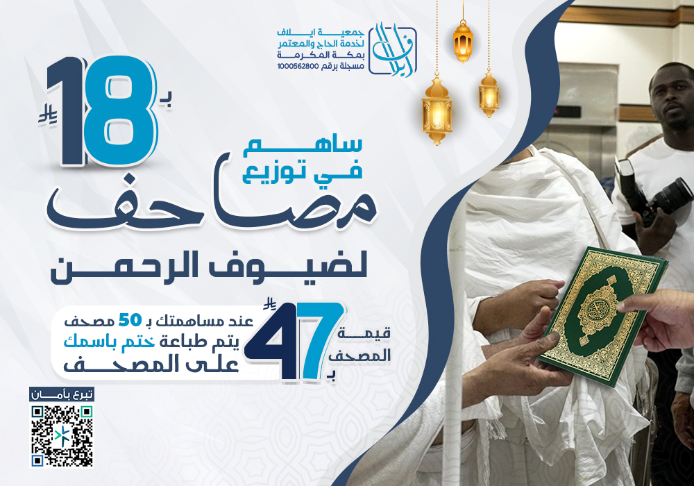 نوزع عنك مصحف باسمك لضيوف الرحمن بمكة