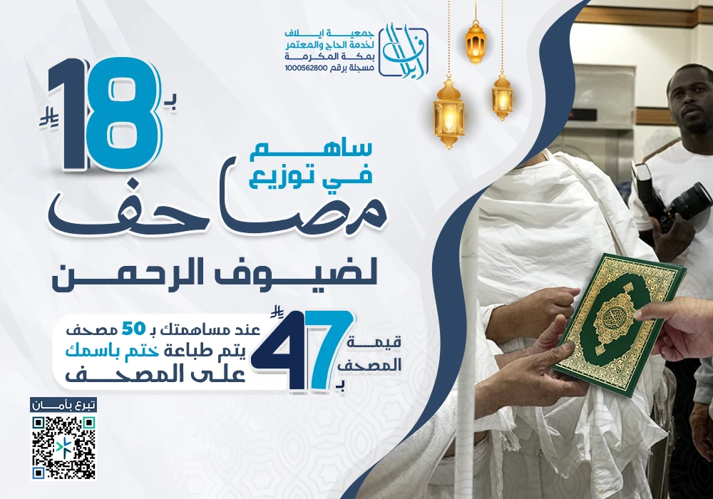 نوزع عنك مصحف باسمك لضيوف الرحمن بمكة