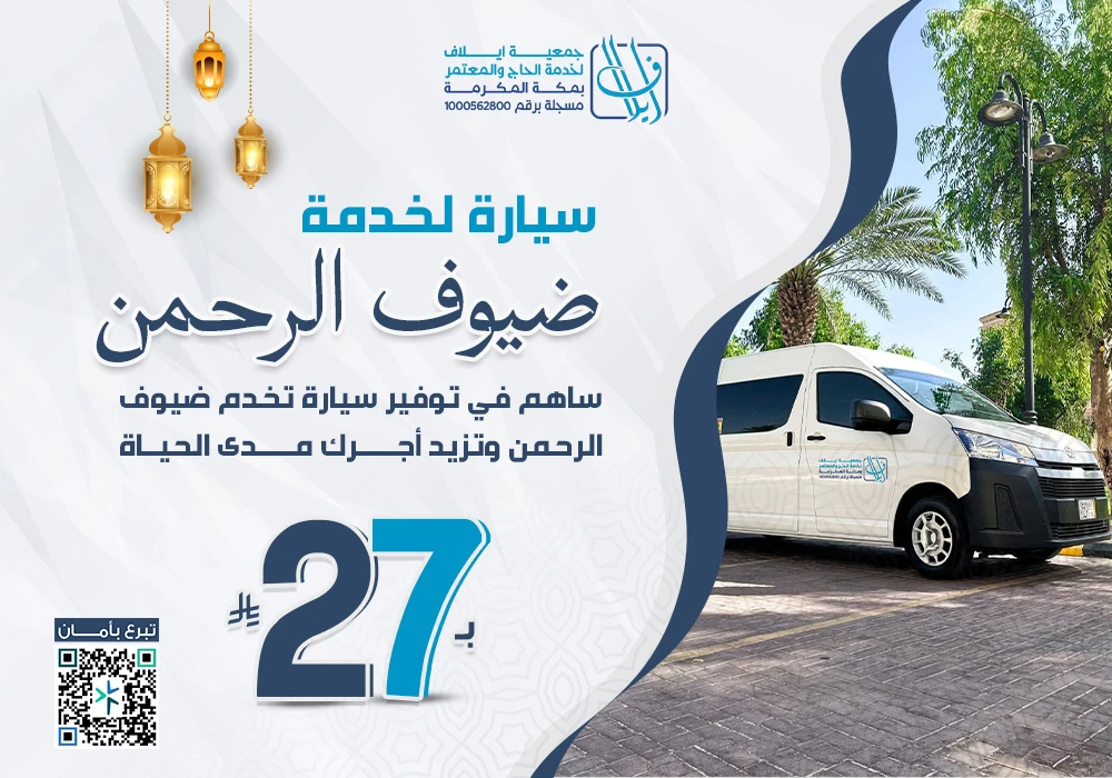 سيارة لخدمة ضيوف الرحمن