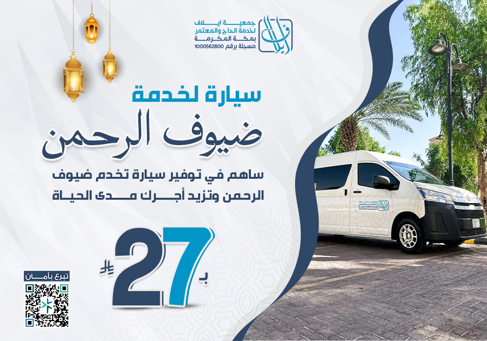 سيارة لخدمة ضيوف الرحمن