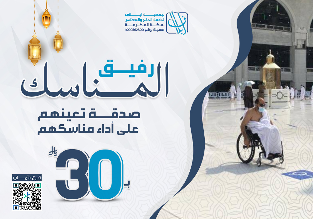 رفيق المناسك