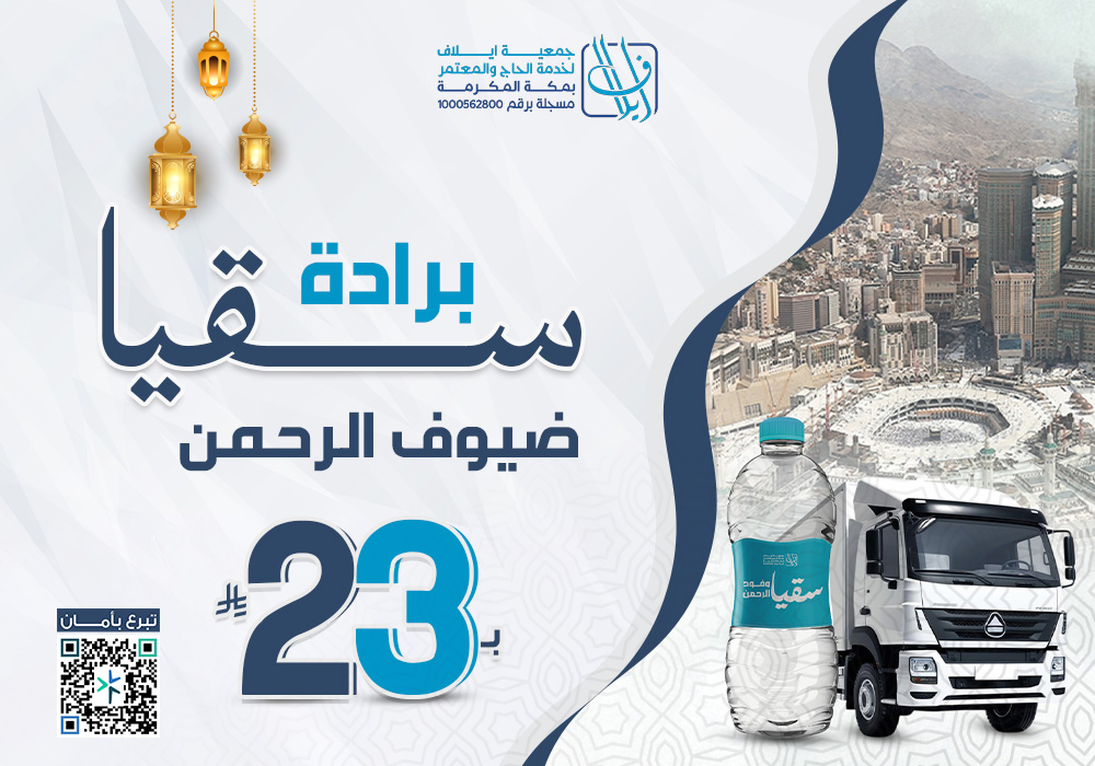 مشروع برادة سقيا ضيوف الرحمن