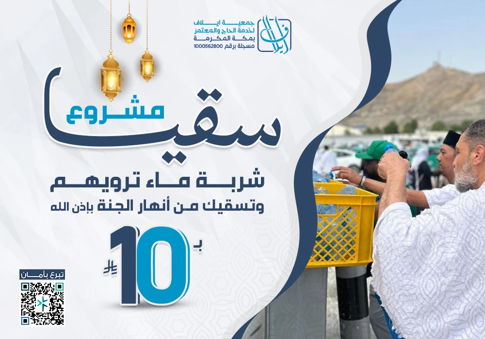 سقيا وفود الرحمن