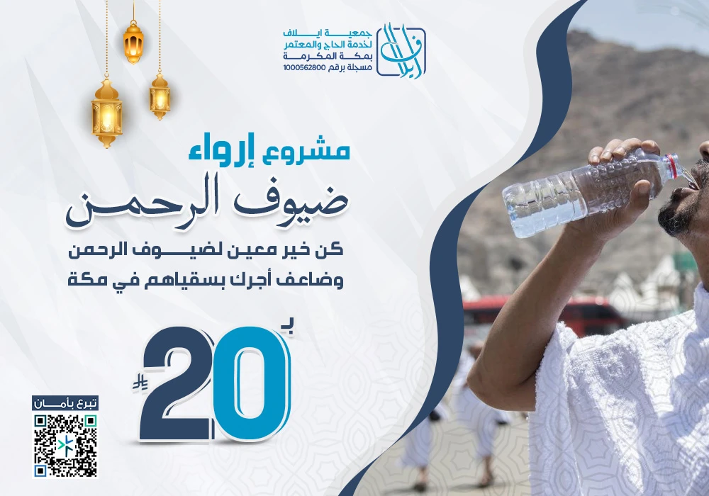 إرواء ضيوف الرحمن