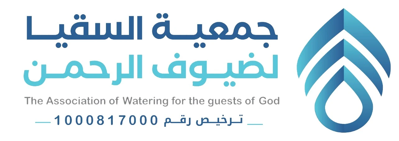 جمعية السقيا لضيوف الرحمن