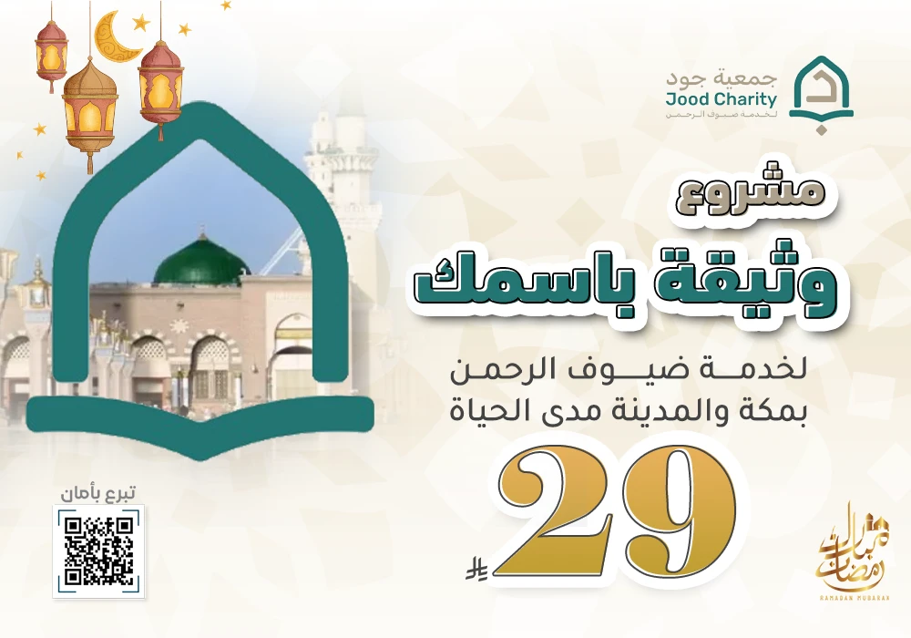 وثيقة باسمك لخدمة ضيوف الرحمن