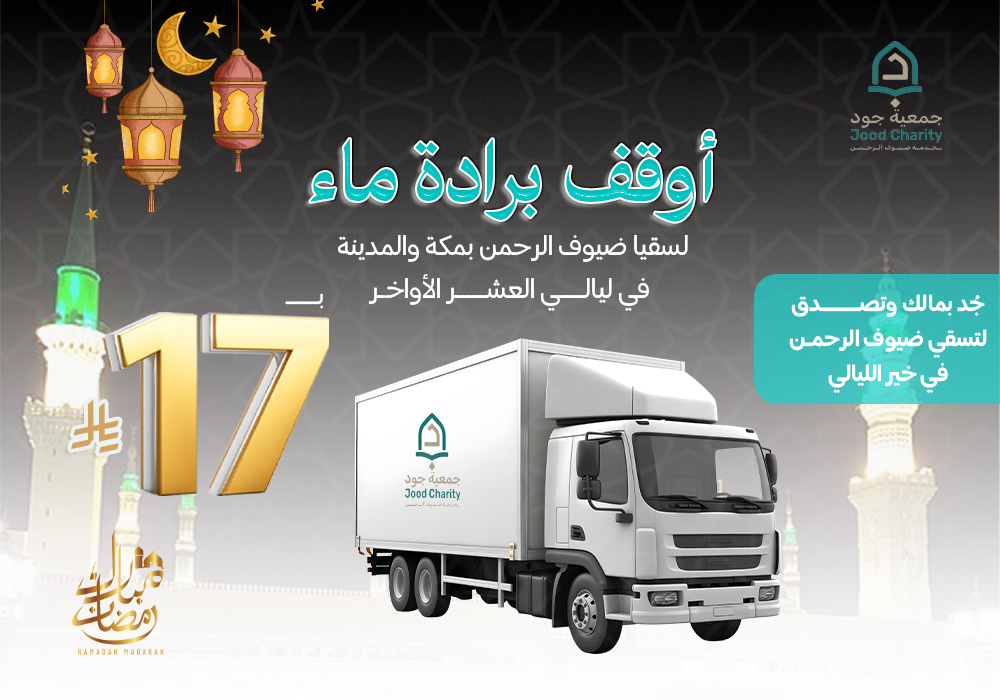 أوقف برادة ماء  لسقيا ضيوف الرحمن في العشر الأواخر