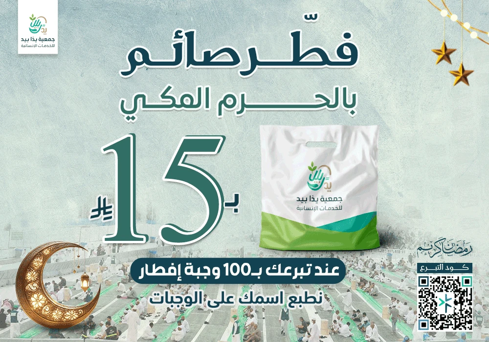 إفطار صائم في ساحات الحرم المكي