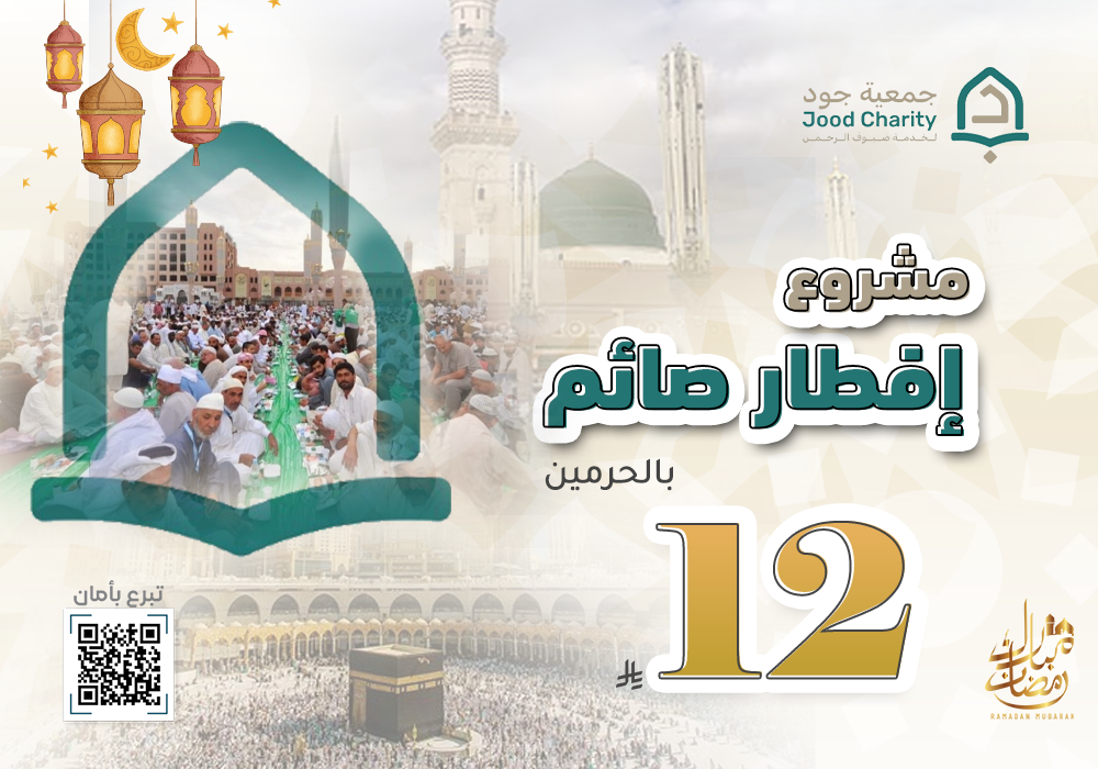 إفطار صائم في الحرمين