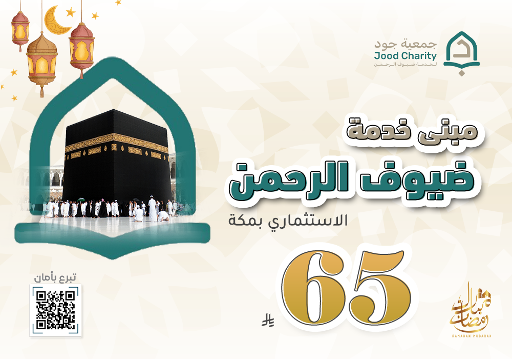 مبنى خدمة ضيوف الرحمن الاستثماري بمكة