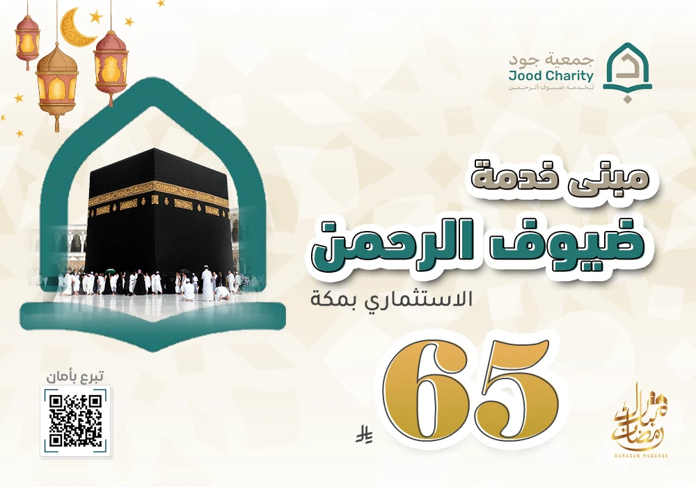 مبنى خدمة ضيوف الرحمن الاستثماري بمكة