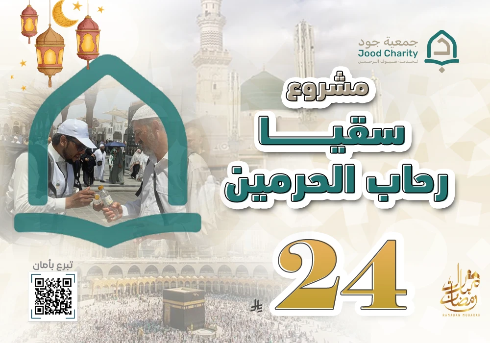 سقيا رحاب الحرمين