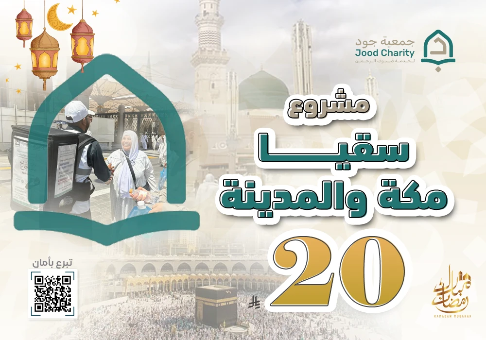 سقيا ضيوف الحرمين