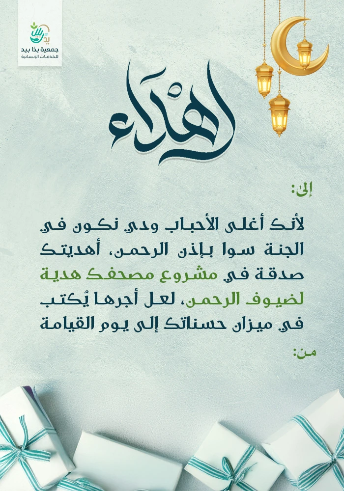 مصحفك هدية لضيوف الرحمن