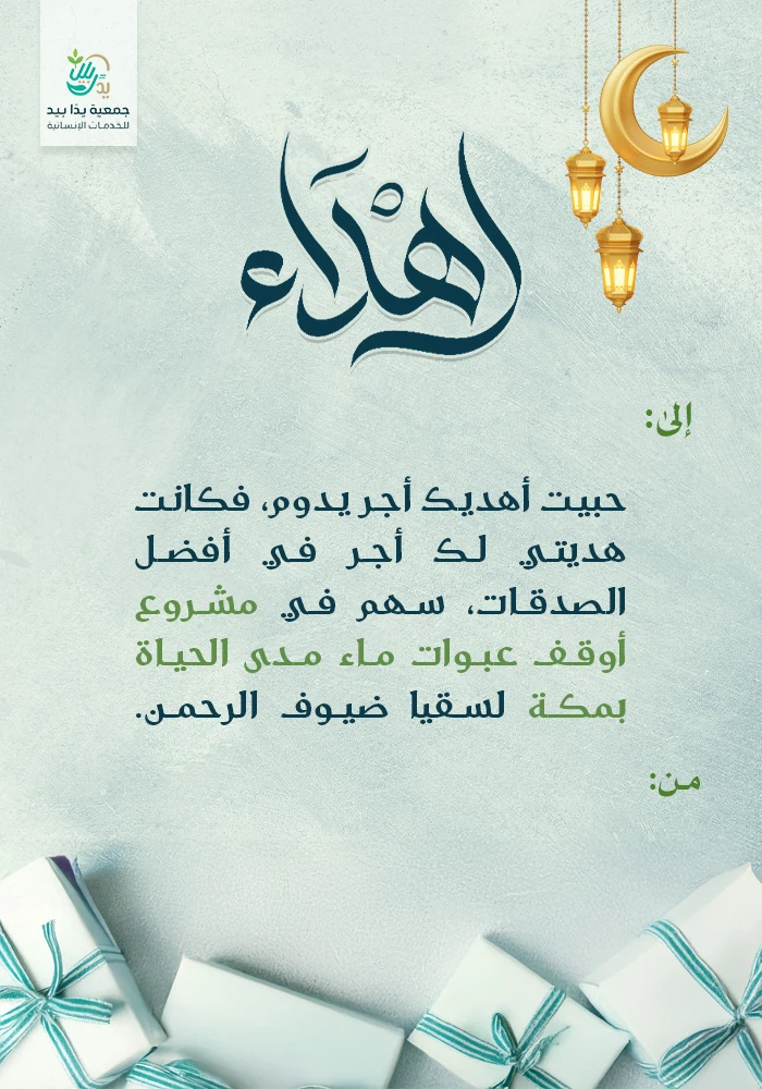 أوقف عبوات ماء مدى الحياة بمكة