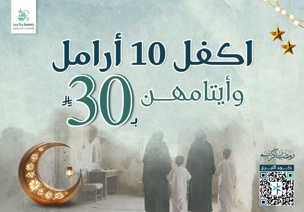 اكفل 10 أرامل وأيتامهن