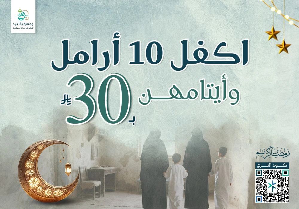 اكفل 10 أرامل وأيتامهن