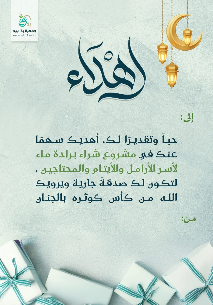 برادة ماء  لأسر الأرامل والأيتام والمحتاجين