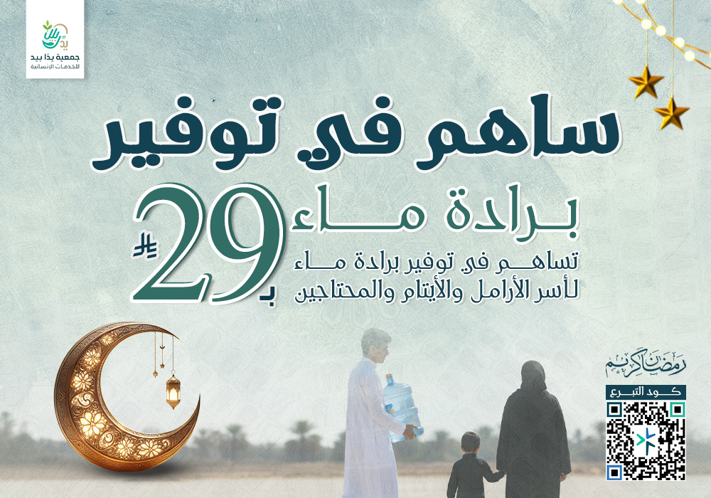 برادة ماء للأسر الأرامل والأيتام والمحتاجين