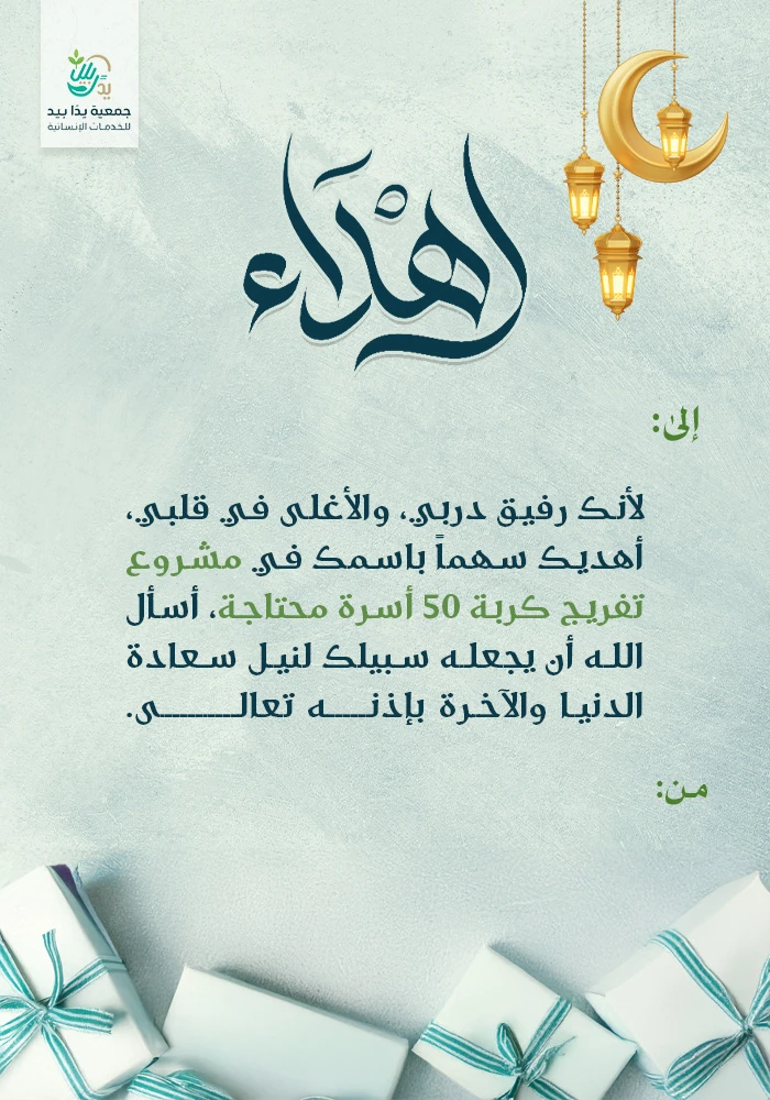 بـ27 ريال فرج كربة 50 أسرة محتاجة