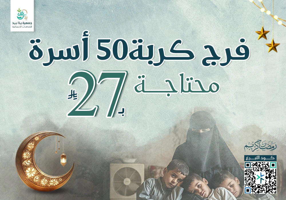 بـ27ريال فرج كربة 50 أسرة محتاجة