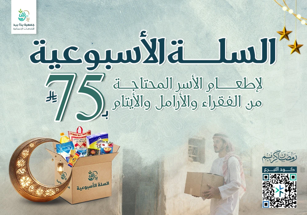 سلة أسبوعية للمحتاجين