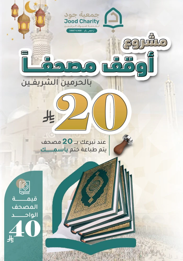 أوقِف مصحفًا باسمك في الحرمين