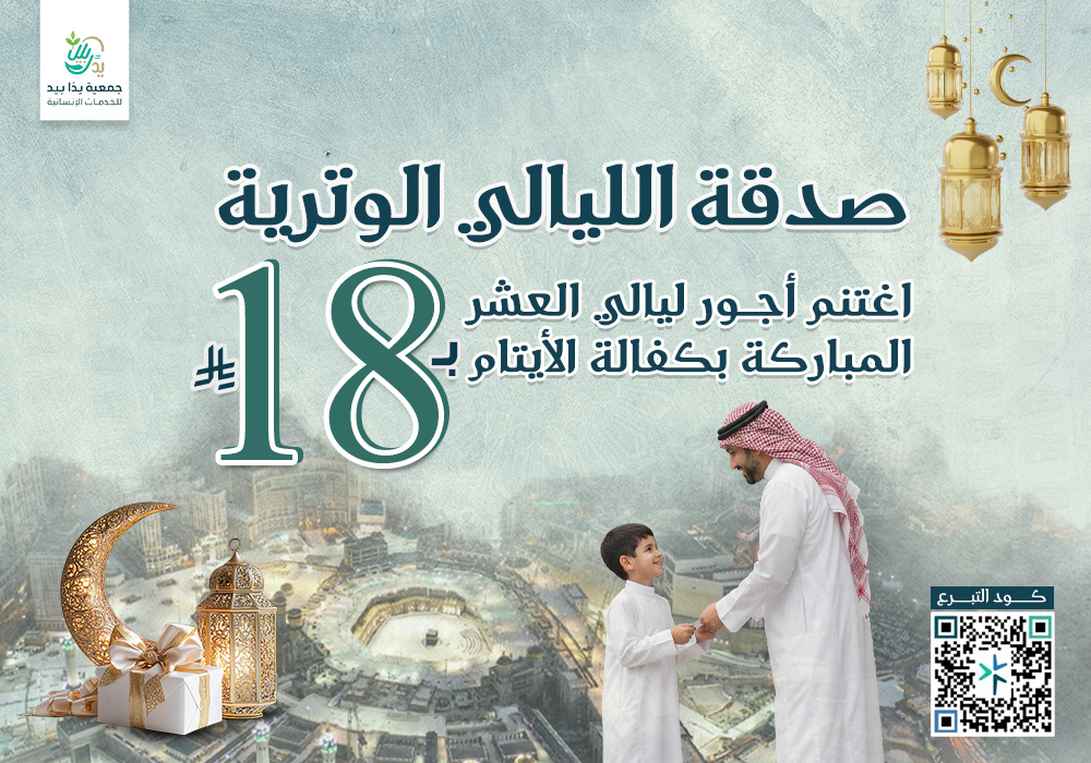 صدقة الليالي الوترية