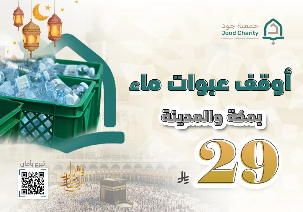 أوقف عبوات ماء بمكة والمدينة