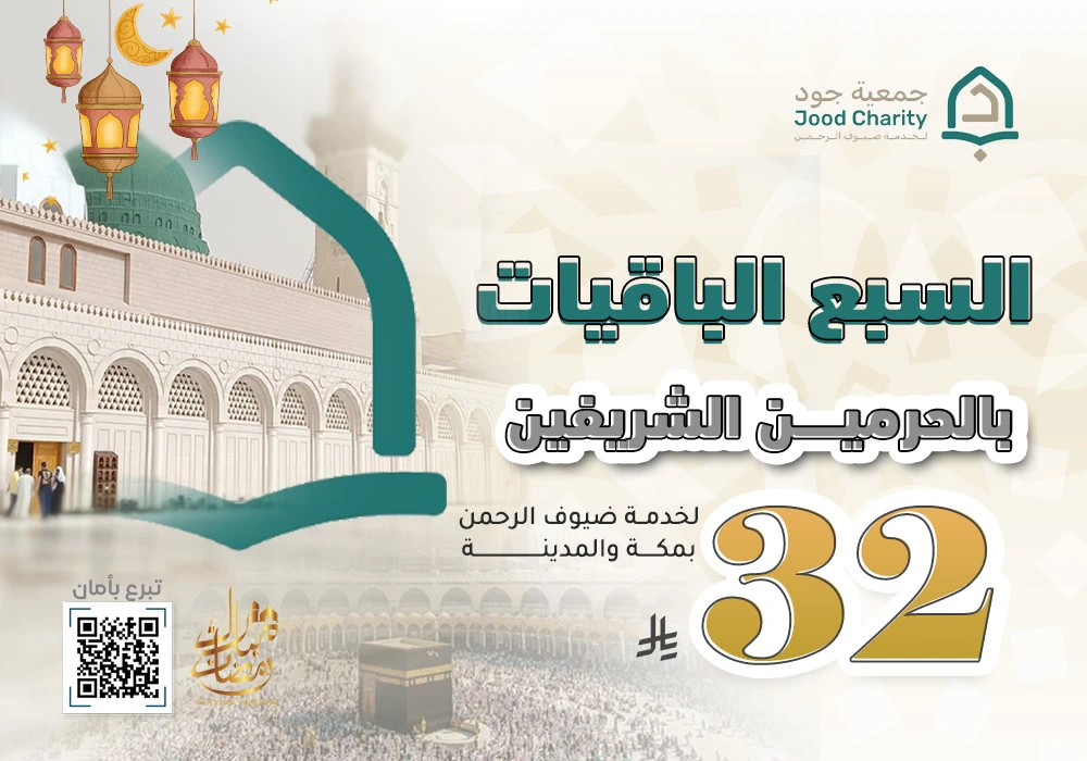 السبع الباقيات لخدمة ضيوف الرحمن